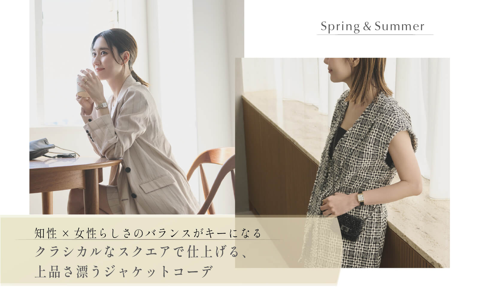 知性×女性らしさのバランスがキーになる クラシカルなスクエアで仕上げる、上品さ漂うジャケットコーデ