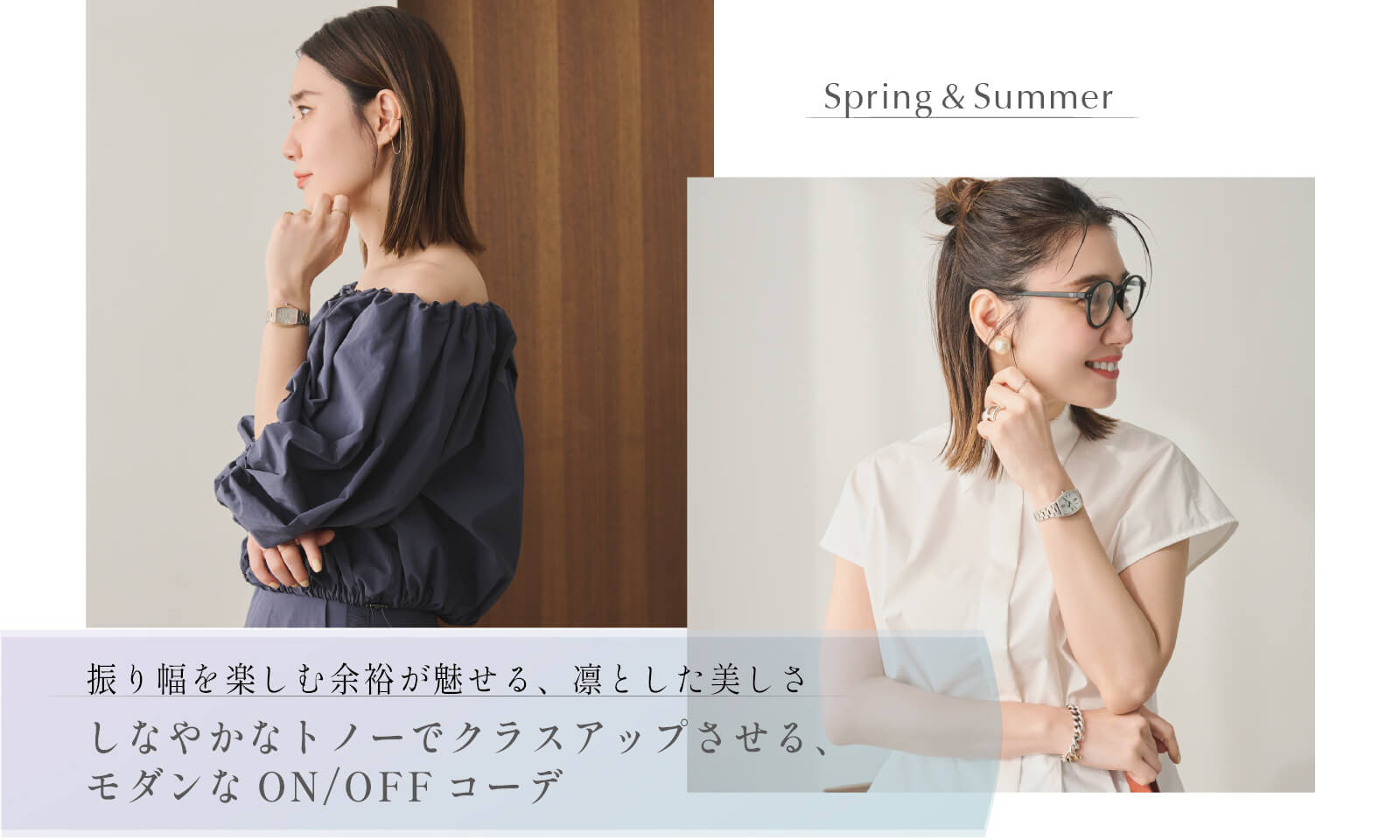 しなやかに軽やかに、日常を楽しむ洗練されたON/OFFコーデ