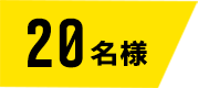 20名様