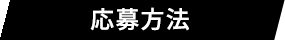 応募方法