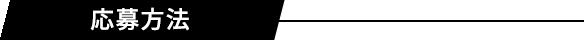 応募方法