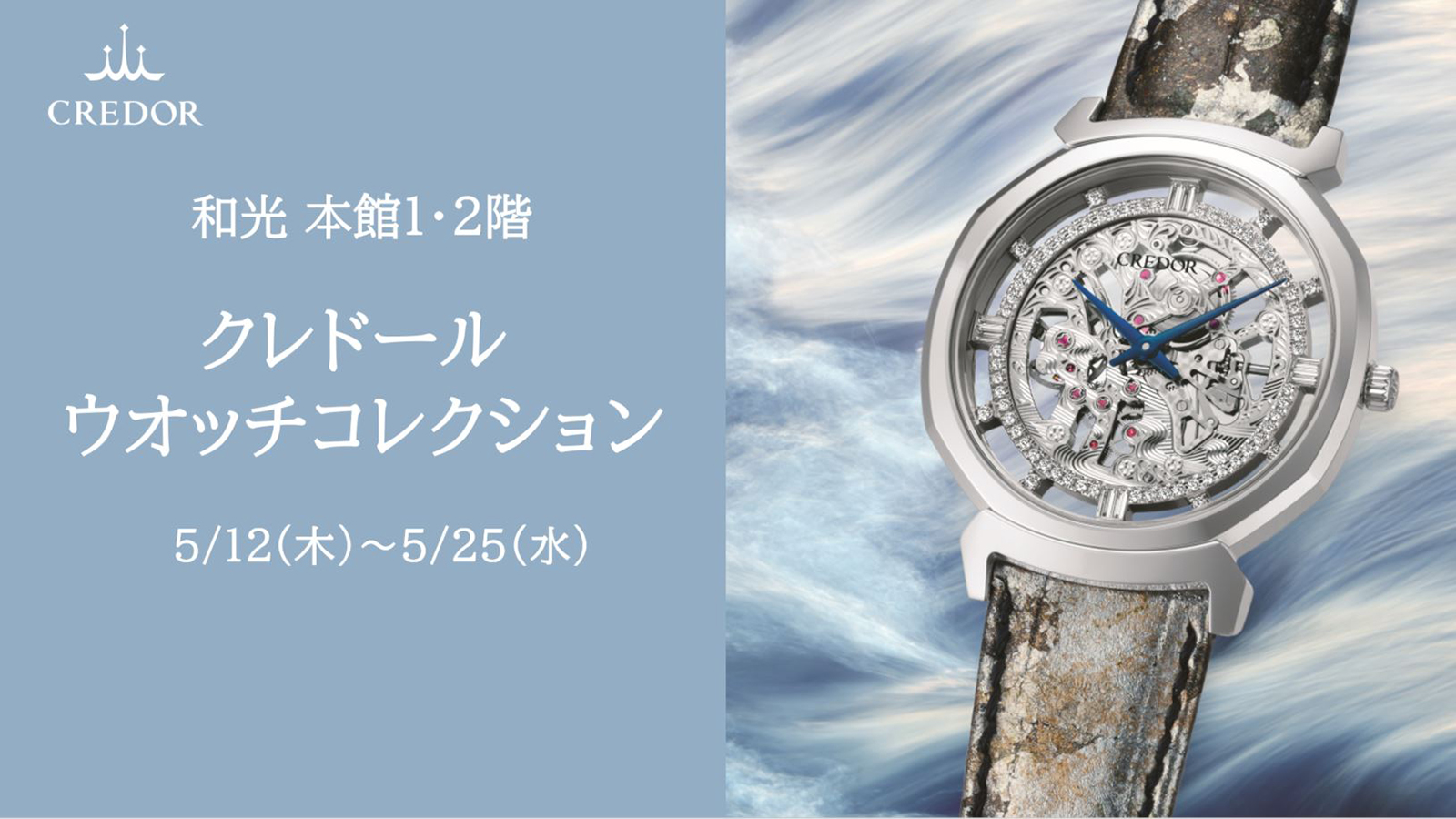 和光本館1・2階 クレドールウオッチコレクション 5月12日木曜日~5月25日水曜日