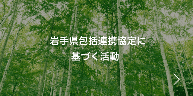 岩⼿県包括連携協定に基づく活動