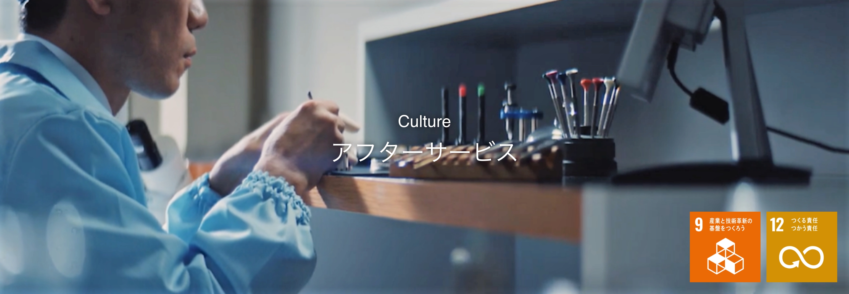 Culture アフターサービス