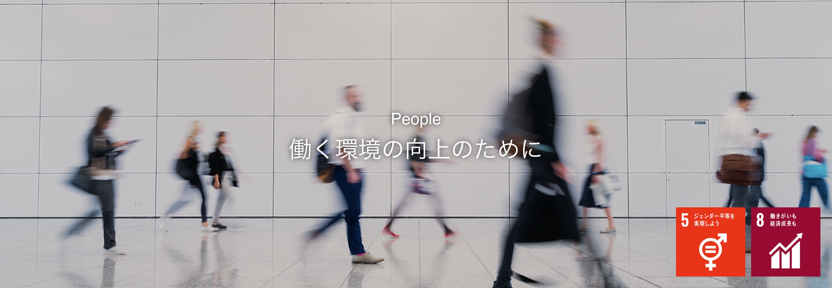 People 働く環境の向上のために
