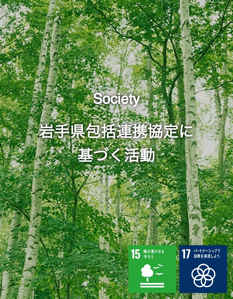 Society 岩⼿県包括連携協定に基づく活動