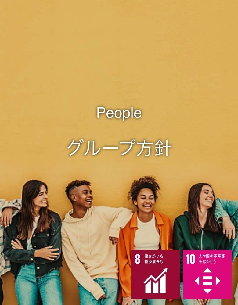 People グループ方針