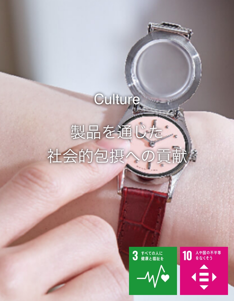 Culture 製品を通じた社会的包摂への貢献