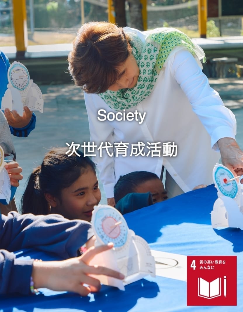 Society 次世代育成活動