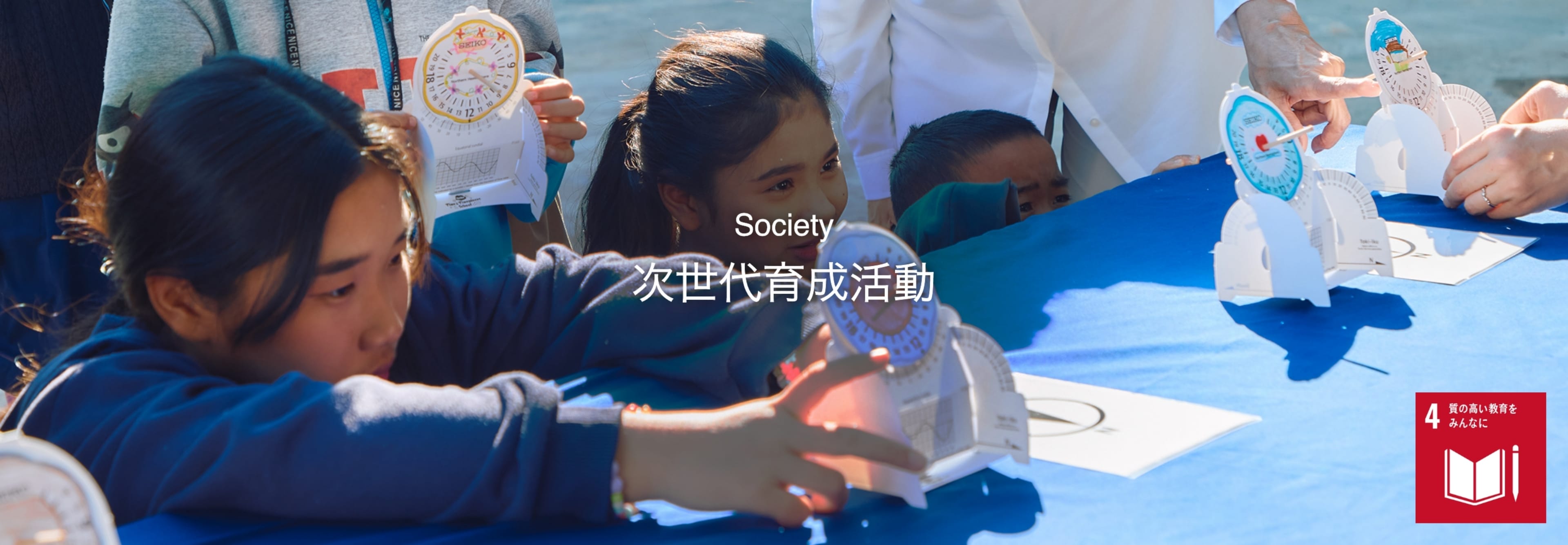 Society 次世代育成活動