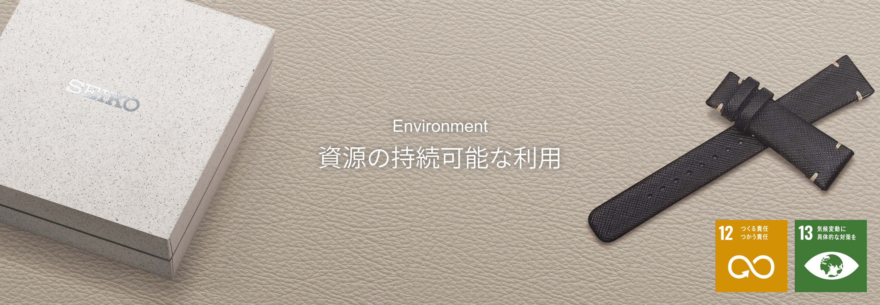 Environment 資源の持続可能な利用