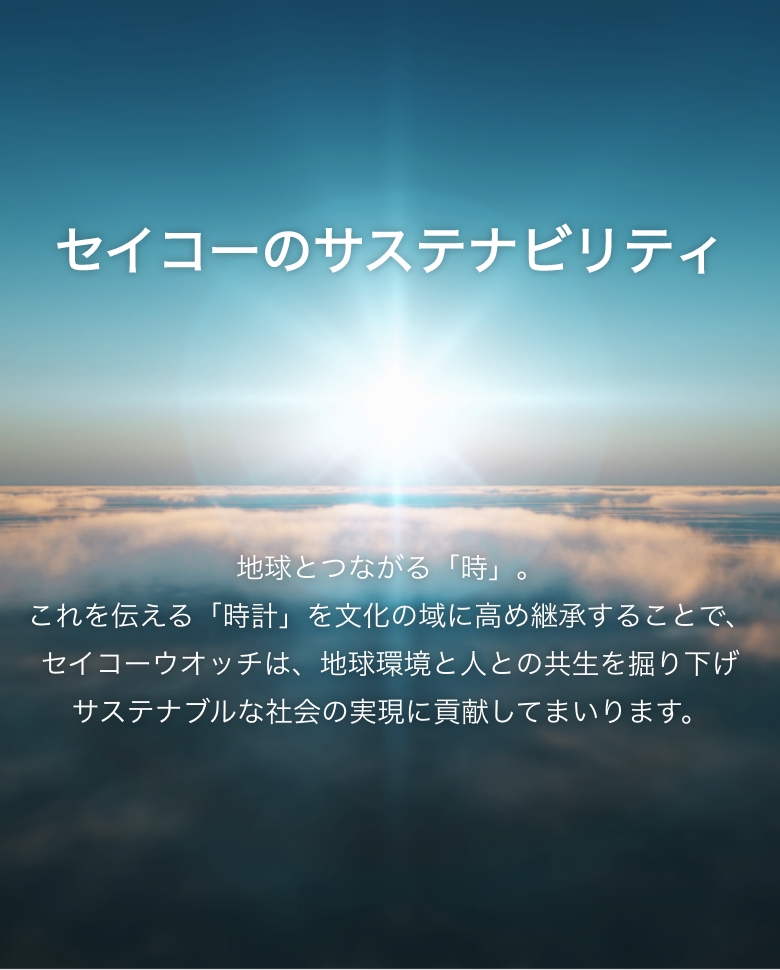 Seiko Watch Corporation Sustainability