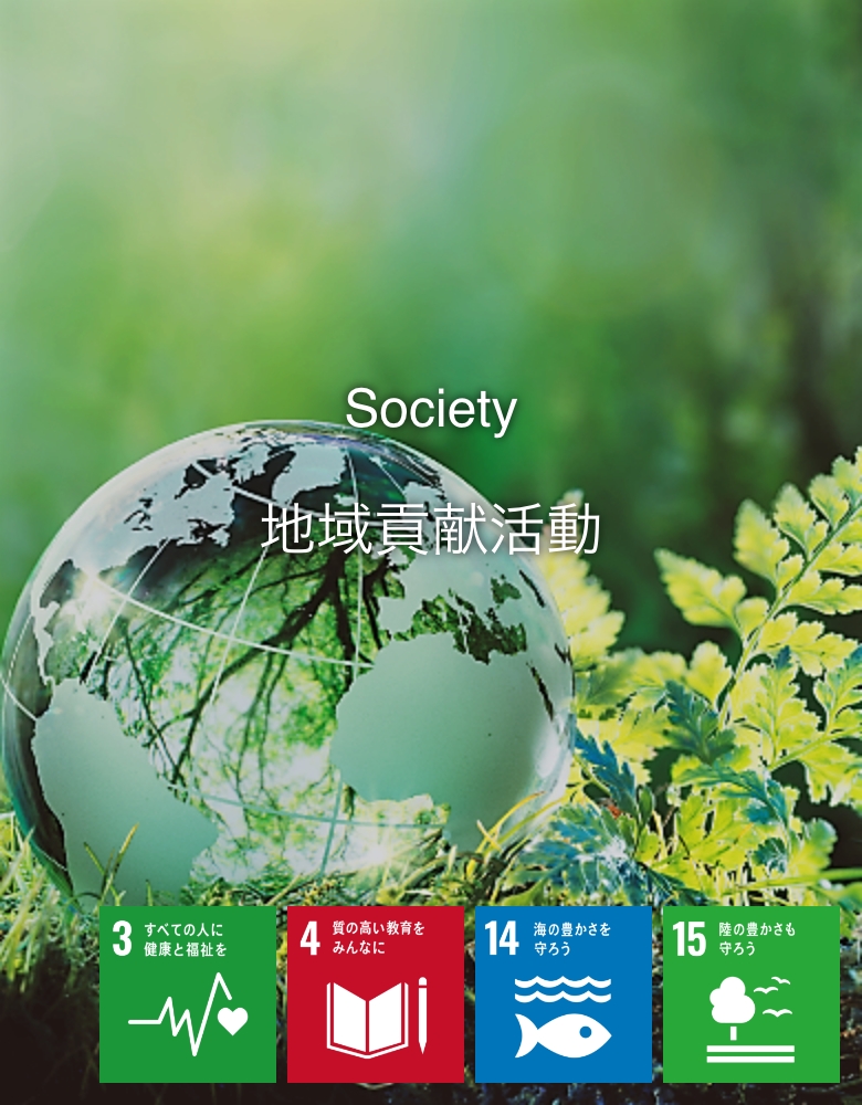 Society 地域貢献活動
