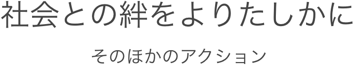 社会との絆をよりたしかに そのほかのアクション