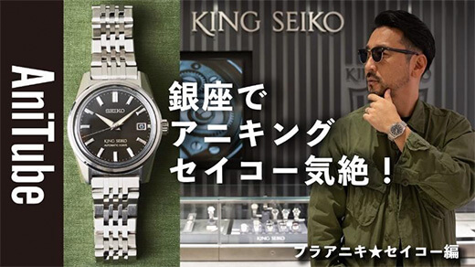 片野英児氏がセイコードリームスクエアからキングセイコーの魅力をお届けする動画コンテンツ ブラアニキ★セイコー編