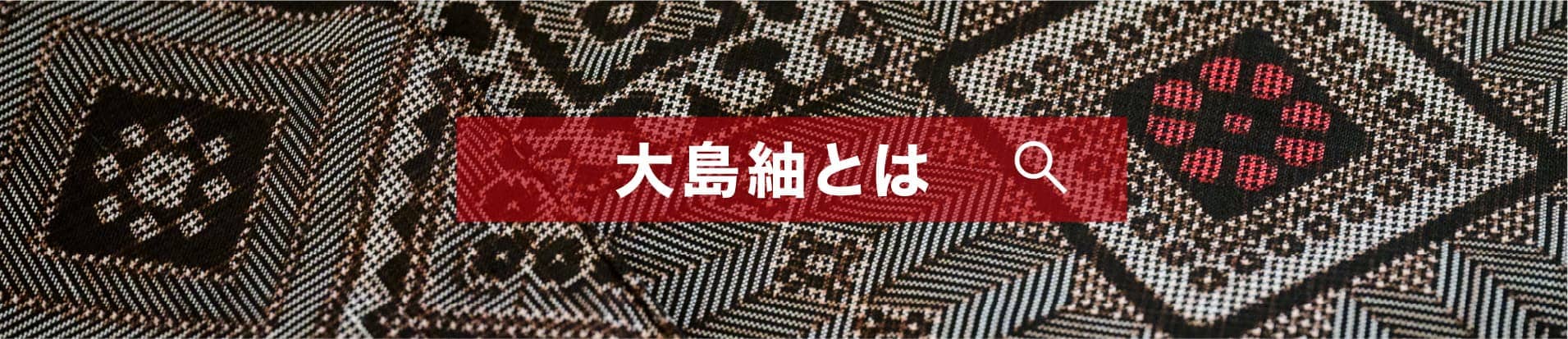 大島紬とは