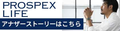 自分の価値観で時間を紡ぐ人生を。PROSPEX LIFE