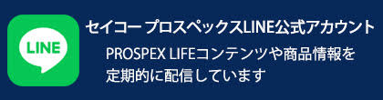 セイコープロスペックス公式LINEアカウント PROSPEX LIFE コンテンツや商品情報を定期的に配信しています