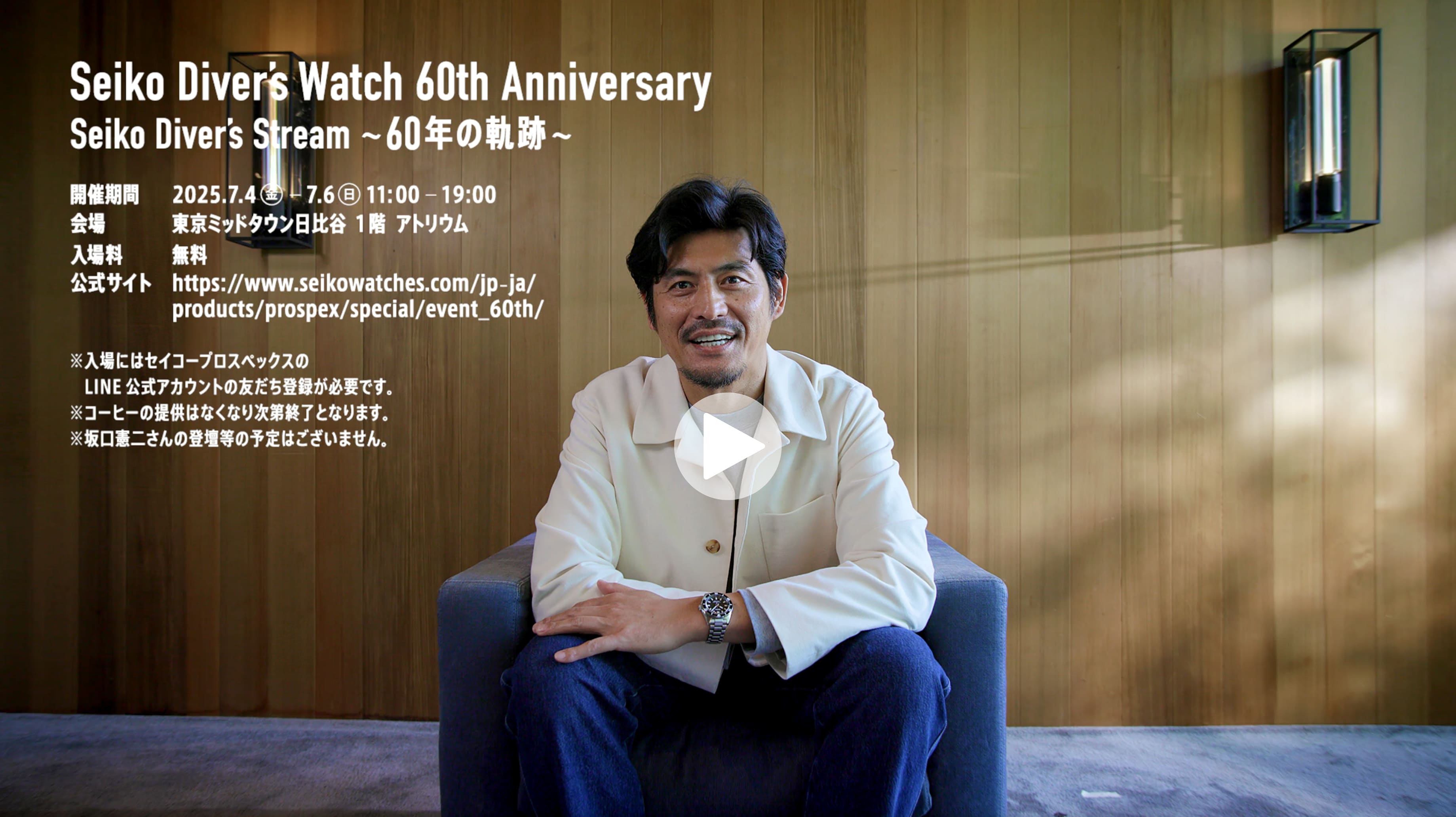 セイコーダイバーズウオッチ60周年記念イベント
