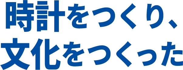 時計をつくり、文化をつくった