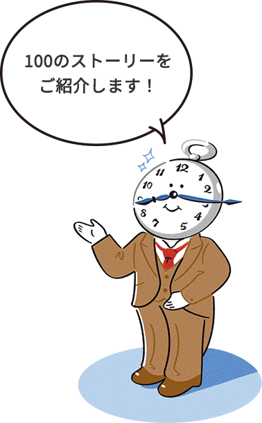 100のストーリーをご紹介します！