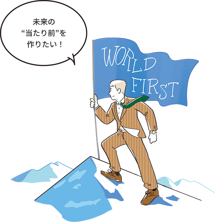 未来の“当たり前”を作りたい! イラスト
