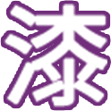 漆