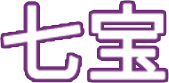 七宝