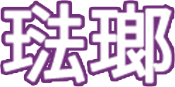 琺瑯